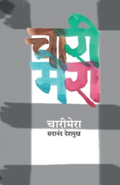 Cover for Sadananda Desamukha · Carimera (Book) [Pahili avrtti. edition] (2022)