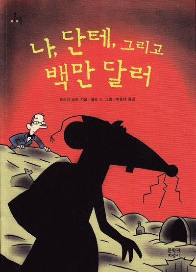 Cover for Frida Nilsson · Jag, Dante och miljonerna (Koreanska) (Bog) (2014)