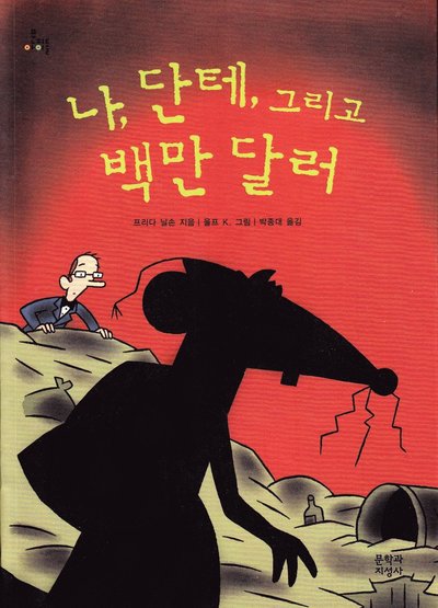 Cover for Frida Nilsson · Jag, Dante och miljonerna (Koreanska) (Book) (2014)