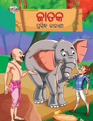 Cover for Priyanka Verma · Famous Tales of Jataka in Odia (&amp;#2844; &amp;#2878; &amp;#2852; &amp;#2837; &amp;#2858; &amp;#2893; &amp;#2864; &amp;#2872; &amp;#2879; &amp;#2854; &amp;#2893; &amp;#2855; &amp;#2837; &amp;#2878; &amp;#2873; &amp;#2878; &amp;#2851; &amp;#2880; ) (Paperback Book) (2023)