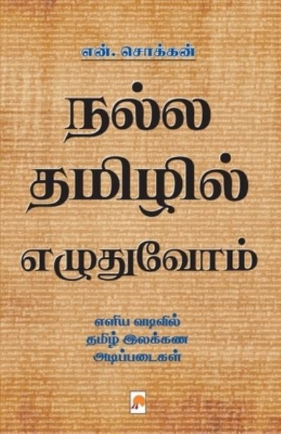 Cover for N Chokkan / ???. ????? · Nalla Thamizhil Ezhuthuvom / ???? ??????? ????????? (Pocketbok) (2016)