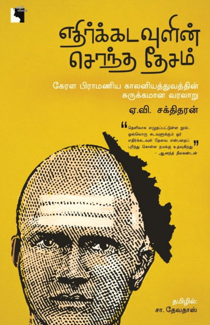 Cover for A V Sakthidharan · Ethir Kadavulin Sontha Desam (Paperback Book) (2020)