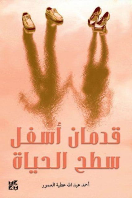 Two Feet Below the Surface of Life - Ahmad Al Amour - Books - Hamad Bin Khalifa University Press - 9789927155871 - 2022