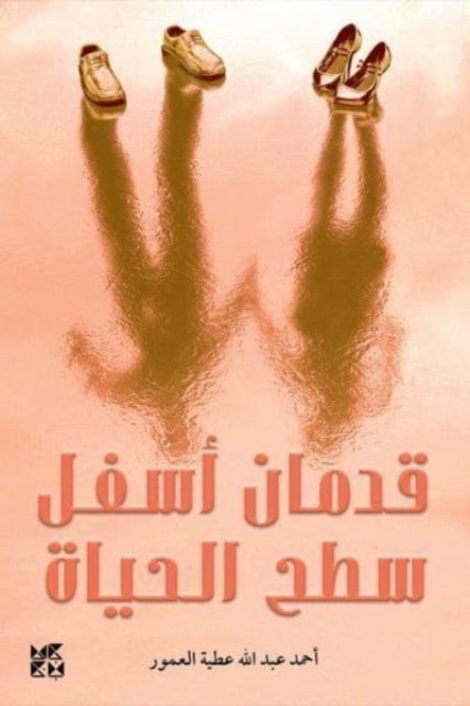 Cover for Ahmad Al Amour · Two Feet Below the Surface of Life (Paperback Book) (2022)