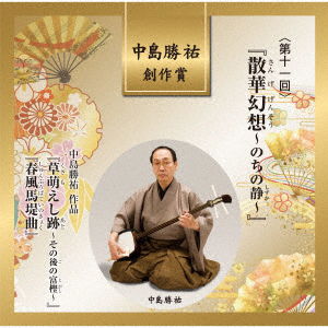 Nakajima Katsusuke Sousaku Shou <dai 11 Kai> [sange Gensou-nochi No Shizuka-] - (Traditional Music) - Music - JAPAN TRADITIONAL CULTURE FOUNDATION - 4519239020872 - October 26, 2022