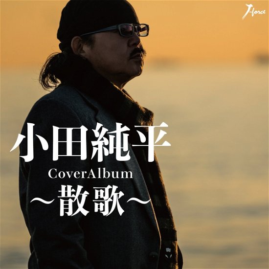 Cover for Junpei Oda · Cover Album-sanka- (CD) [Japan Import edition] (2017)