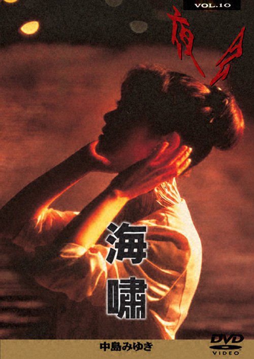 Cover for Miyuki Nakajima · Yakai Vol.10 Kaisho (MDVD) [Japan Import edition] (2004)