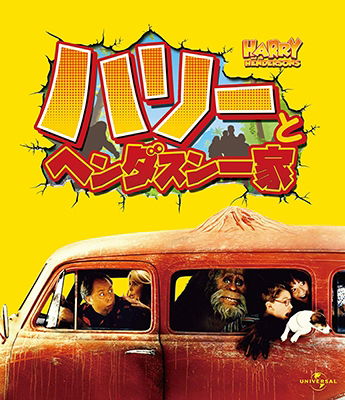 Cover for John Lithgow · Harry and the Hendersons (MBD) [Japan Import edition] (2019)