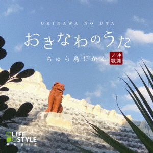 Cover for (Healing) · Okinawa No Uta-Chura Shima Jik (CD) [Japan Import edition] (2021)