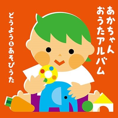 (Nursery Rhymes / School Son · Akachan No Tame No Douyou&asobi Uta (CD) [Japan Import edition] (2022)