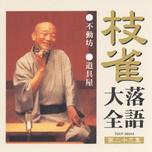 Cover for Katsura Shijaku · Shijaku Rakugo Daizen Dai23shu (CD) [Japan Import edition] (2000)