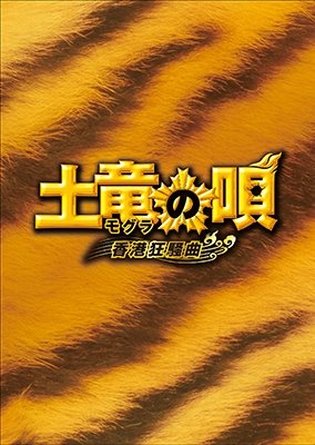 Cover for Ikuta Toma · Mogura No Uta Hongkong Kyousou Kyoku Special Edition (MBD) [Japan Import edition] (2017)