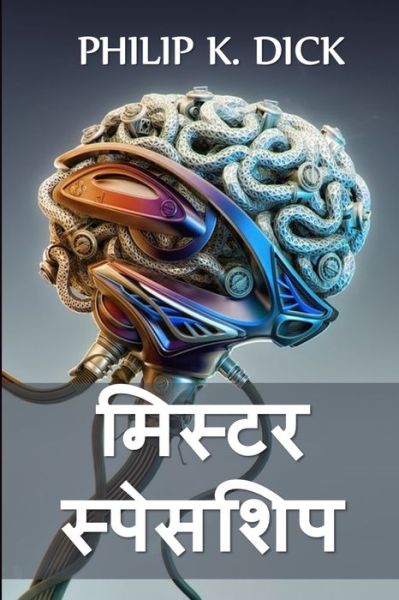 &#2350; &#2367; &#2360; &#2381; &#2335; &#2352; &#2360; &#2381; &#2346; &#2375; &#2360; &#2358; &#2367; &#2346; - Philip K. Dick - Boeken - Blurb, Incorporated - 9781034328872 - 25 januari 2021