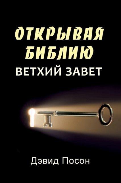 Cover for David Pawson · Unlocking the Bible - Old Testament (Russian) (Taschenbuch) (2015)