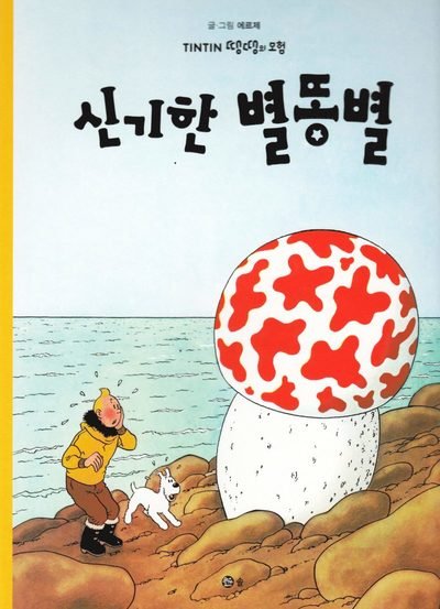Cover for Hergé · Tintins äventyr: Den mystiska stjärnan (Koreanska) (Book) (2016)