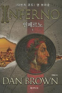 Cover for Dan Brown · Inferno (Paperback Book) [Korean edition] (2013)
