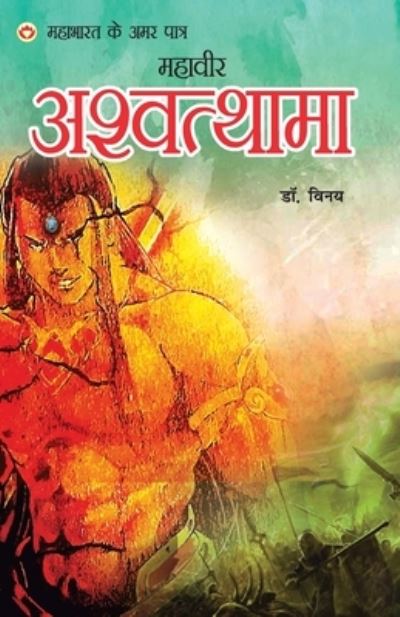 Cover for Dr Vinay · Mahabharat Ke Amar Paatra - Mahaveer Ashwatthama (??????? ?? ??? ????? - ?????? ????? (Paperback Book) (2020)