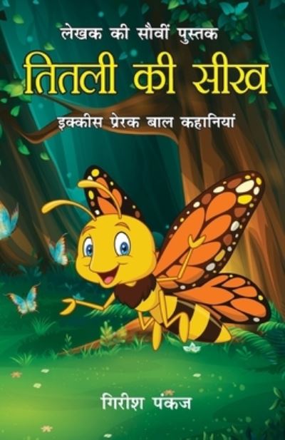 Cover for Girish Pankaj · Titli Ki Seekh (21 Prerak Baal Kahaniyan) (Paperback Book) (2022)