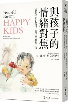 Peaceful Parent, Happy Kids - Laura Markham - Books - Xin Ling Gong Fang - 9789863571872 - August 18, 2020