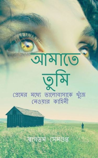 Amate Tumi / &#2438; &#2478; &#2494; &#2468; &#2503; &#2468; &#2497; &#2478; &#2495; - Swagatam SenGupta - Bücher - Notion Press - 9798886671872 - 11. April 2022