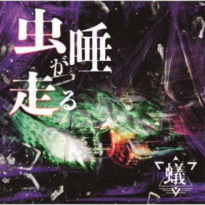 Cover for Ari · Mushizu Ga Hashiru (CD) [Japan Import edition] (2020)