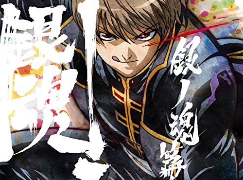 Cover for Sorachi Hideaki · Gintama.shirogane No Tamashii Hen 5 &lt;limited&gt; (MBD) [Japan Import edition] (2018)