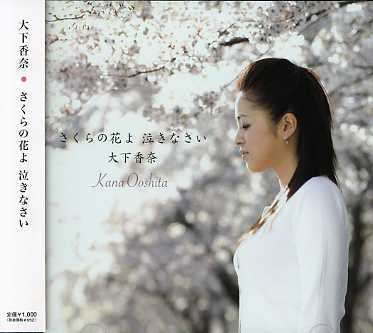 Cover for Ooshita Kana · Sakura No Hana Yo Nakinasai (CD) [Japan Import edition] (2007)