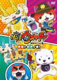 Cover for Level-5 · Youkai Watch Tokusen Story Shuu Aka Neko to Shiro Inu No Maki! (MDVD) [Japan Import edition] (2019)