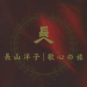 Cover for Yoko Nagayama · Special CD Box-utakokodonotabi (CD) [Japan Import edition] (2007)