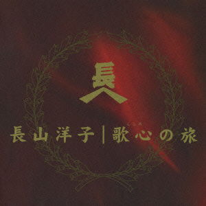 Cover for Yoko Nagayama · Special CD Box-utakokodonotabi (CD) [Japan Import edition] (2007)