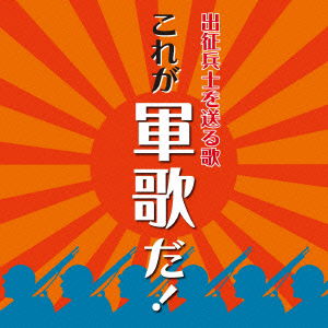 Cover for (National Anthem / Martial M · Shussei Heishi Wo Okuru Uta Kore Ga Gunka Da! (CD) [Japan Import edition] (2015)