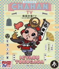 Cover for (Variety) · Sengoku Chahan TV -nantonaku Rekishi Ga Manaberu Eizou- 3 (MBD) [Japan Import edition] (2020)