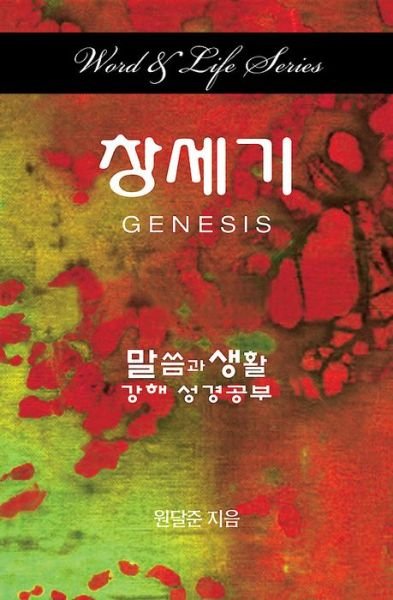Cover for Dal Joon Won · Word &amp; Life Series: Genesis (Korean) (Taschenbuch) (2015)
