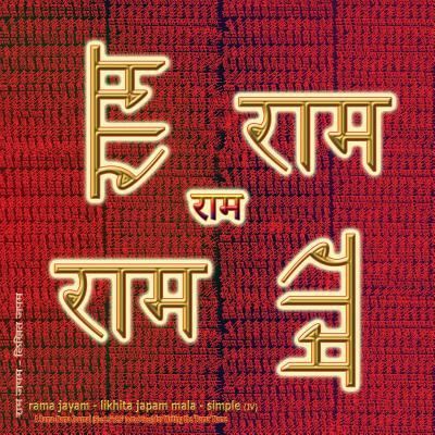 Cover for Sushma · Rama Jayam - Likhita Japam Mala - Simple (IV) (Pocketbok) (2019)