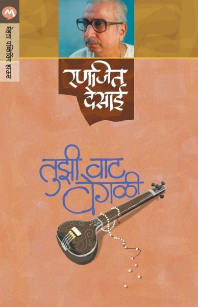 Cover for Ranajita Desai · Tujhi vata vegali (Book) [Prathamavrtti edition] (2001)