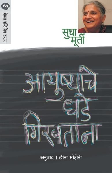 Cover for Sudha Murty · Aayushyache Dhade Girvtana (Pocketbok) (2020)