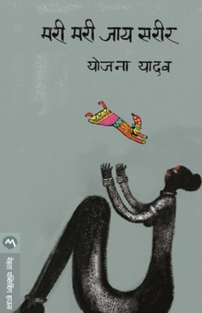 Cover for Yadav Yojana · Mari Mari Jay Sarir (Paperback Book) (2017)