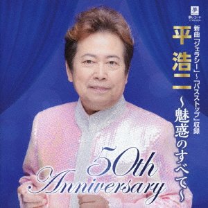 Cover for Taira Koji · 50th Anniversary Taira Koji Miwaku No Subete (CD) [Japan Import edition] (2019)