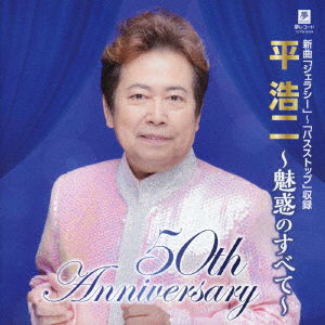 Cover for Taira Koji · 50th Anniversary Taira Koji Miwaku No Subete (CD) [Japan Import edition] (2019)