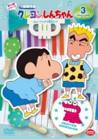Cover for Usui Yoshito · Crayon Shinchan TV Ban Kessaku Sen 14 3. Oshiring De Shoubu Dazo (MDVD) [Japan Import edition] (2020)