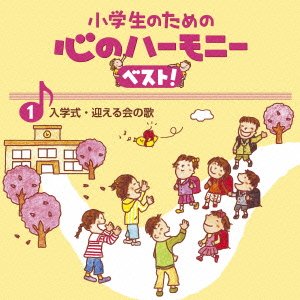 Cover for (Teaching Materials) · Shougakusei No Tame No Kokoro No Harmony Best!zen 10 Kan 1.tomodachi Wo (CD) [Japan Import edition] (2015)