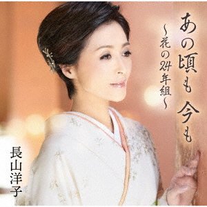 Cover for Yoko Nagayama · Ano Koro Mo Ima Mo-Hana No 24 Nen Gumi- (SCD) [Japan Import edition] (2020)