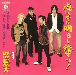 Cover for Dohatsuten · Oretachi Wa Asu Wo Utsu! / Boukyou Doramusuko / Astoro Kyudan Ouenka -zekkyou Ver.- (CD) [Japan Import edition] (2005)