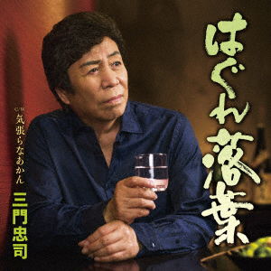 Cover for Mikado Chuji · Hagure Ochiba C/w Kibarana Akan (CD) [Japan Import edition] (2023)