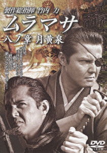 Cover for Takeuchi Riki · Muramasa 8 No Sho Tsukiyomi (MDVD) [Japan Import edition] (2006)