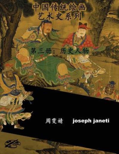 China Classic Paintings Art History Series - Book 3 - Zhou Wenjing - Books - Createspace Independent Publishing Platf - 9781534949874 - July 4, 2016