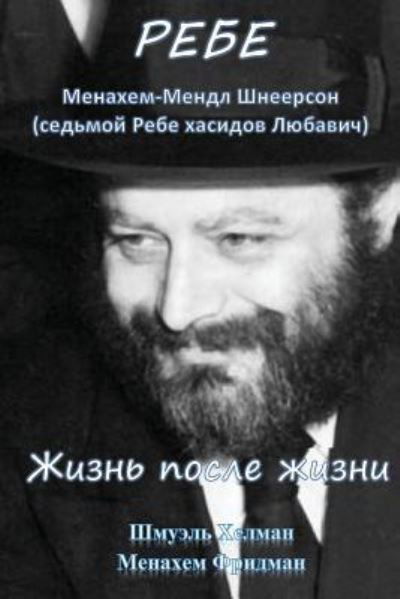 Cover for Menachem Fridman · The Rebbe (Paperback Book) (2017)