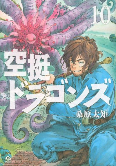 Cover for Taku Kuwabara · Drifting Dragons 10 - Drifting Dragons (Paperback Book) (2021)