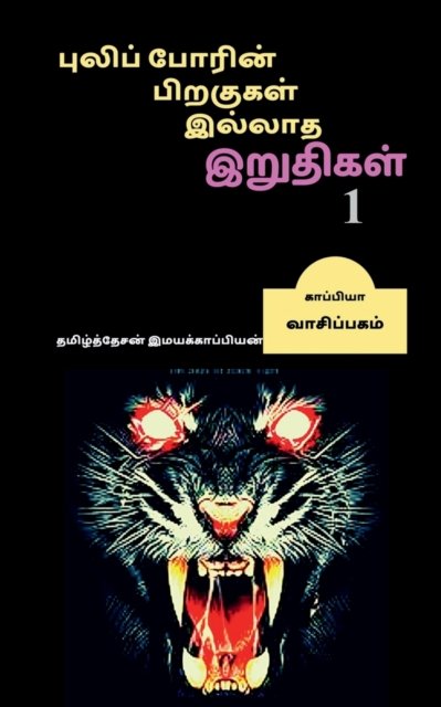 Cover for Tamizhdesan Imayakappiyan · Puliporin Pirakugal Illaatha Iruthigal (Pocketbok) (2019)