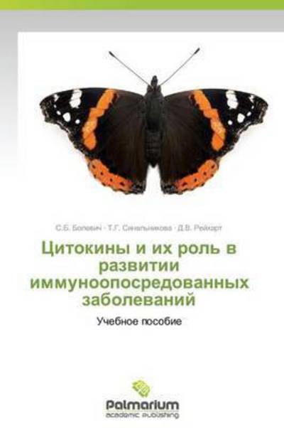 Cover for Reykhart D.v. · Tsitokiny I Ikh Rol' V Razvitii Immunooposredovannykh Zabolevaniy (Paperback Book) [Russian edition] (2014)
